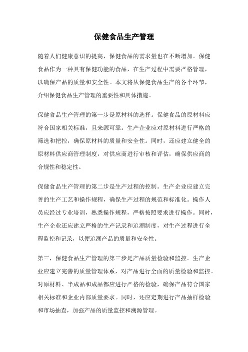 保健食品生产管理