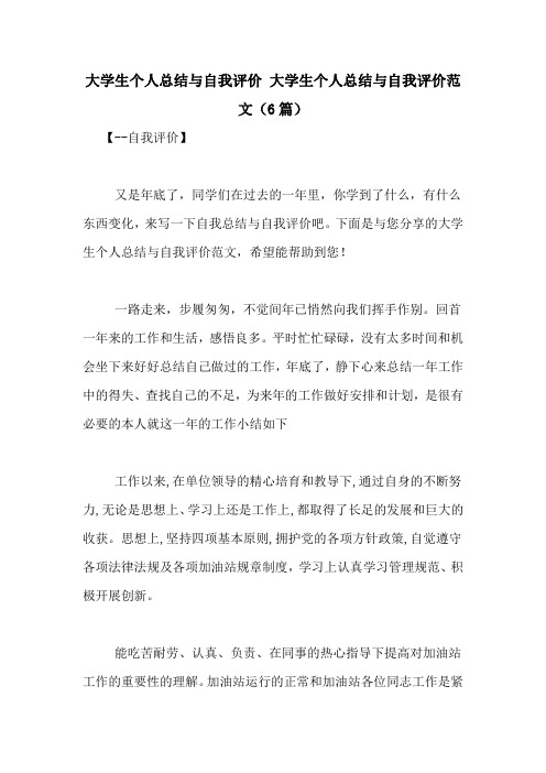 大学生个人总结与自我评价 大学生个人总结与自我评价范文(6篇)