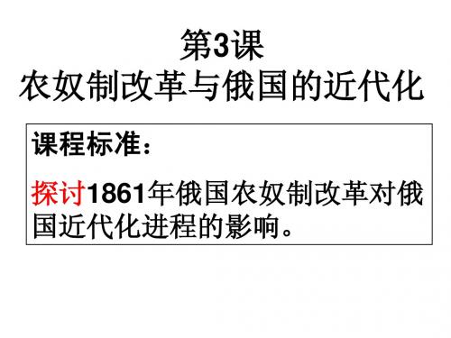 历史：人教版选修一第7单元第3课《农奴制改革与俄国的近代化》课件