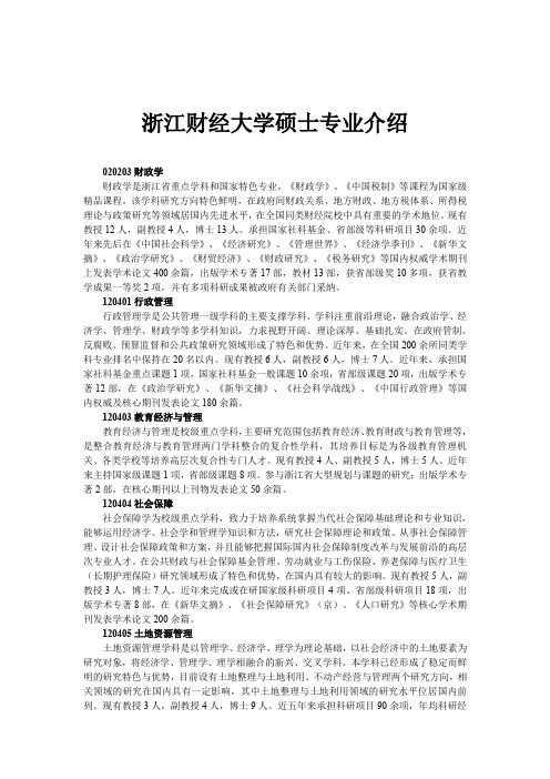 浙江财经大学硕士专业介绍