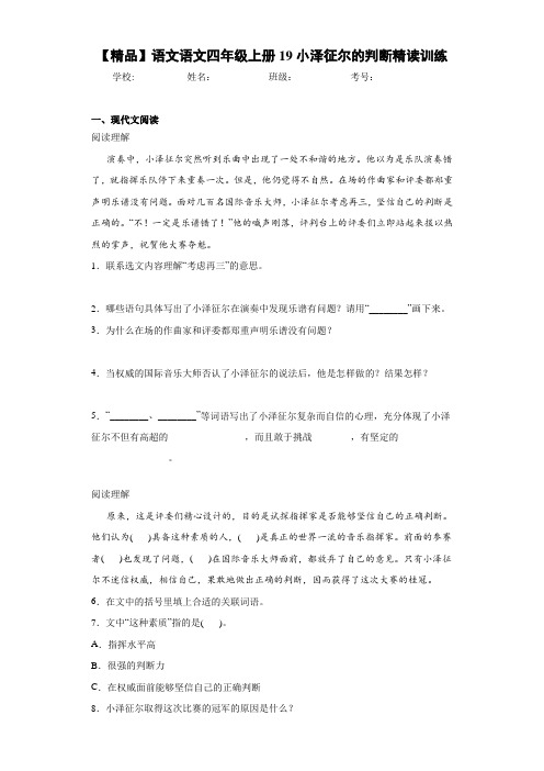 小学语文语文四年级上册19小泽征尔的判断精读训练(含答案解析)