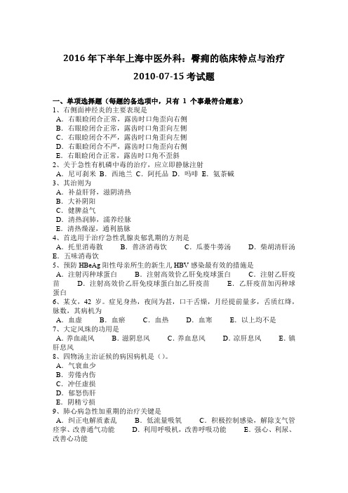 2016年下半年上海中医外科：臀痈的临床特点与治疗2010-07-15考试题