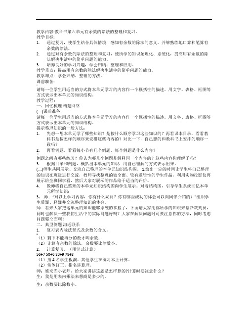 二年级下册《有余数的除法整理和复习》教案