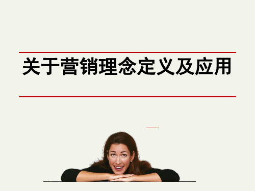 新型营销理念超级实用课件