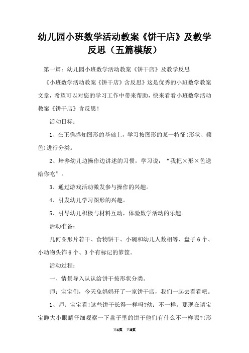 幼儿园小班数学活动教案《饼干店》及教学反思(五篇模版)