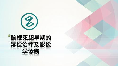 脑梗死超早期的溶栓治疗及影像学诊断(讲课)