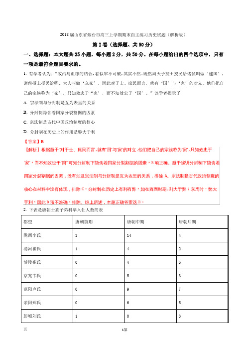 2018届山东省烟台市高三上学期期末自主练习历史试题(解析版)