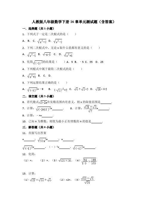 人教版八年级数学下册16章单元测试题(含答案)