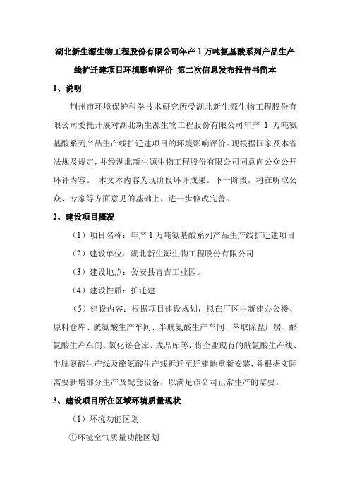 湖北新生源生物工程股份有限公司氨基酸系列产品生产线扩迁建项目