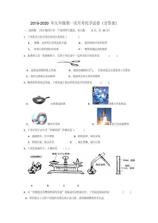 2019-2020年九年级第一次月考化学试卷(含答案)