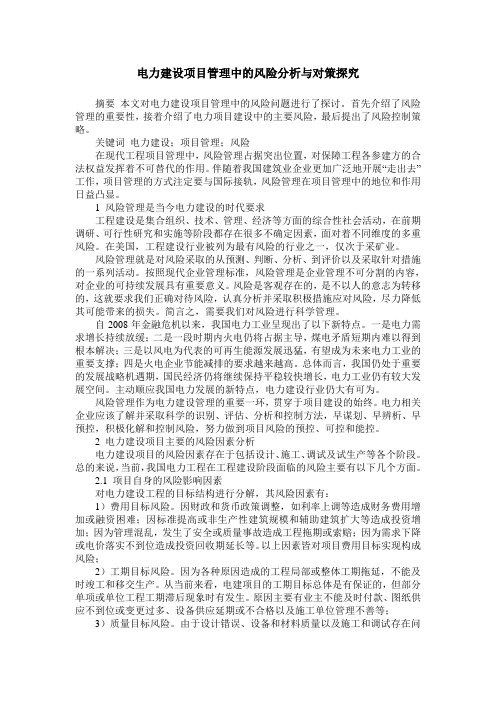 电力建设项目管理中的风险分析与对策探究