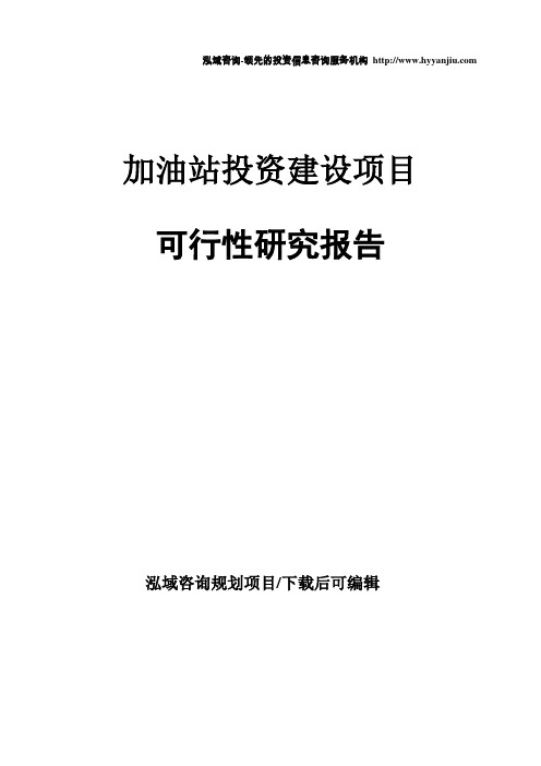 加油站建设项目可行性研究报告