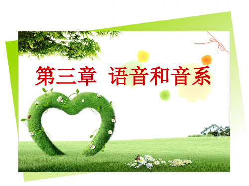 第三章 语音和音系汇编