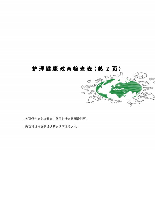 护理健康教育检查表
