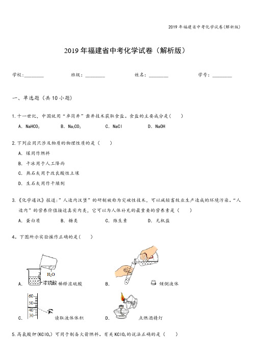 2019年福建省中考化学试卷(解析版)
