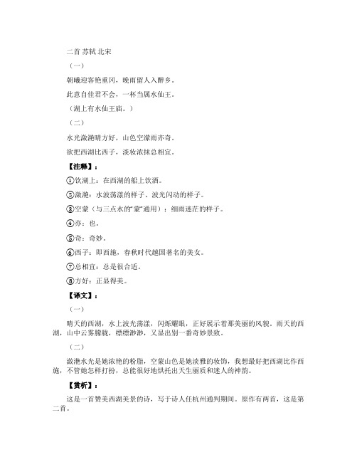 《饮湖上初晴后雨二首》的译文与赏析