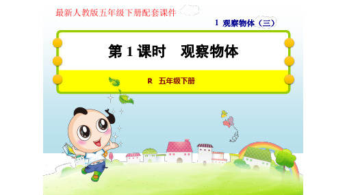 人教版五年级数学下册第一单元教学课件全套
