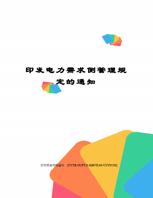 印发电力需求侧管理规定的通知