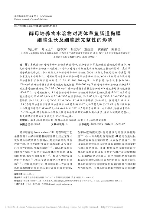 酵母培养物水溶物对离体草鱼肠道黏膜细胞生长及细胞膜完整性的影响