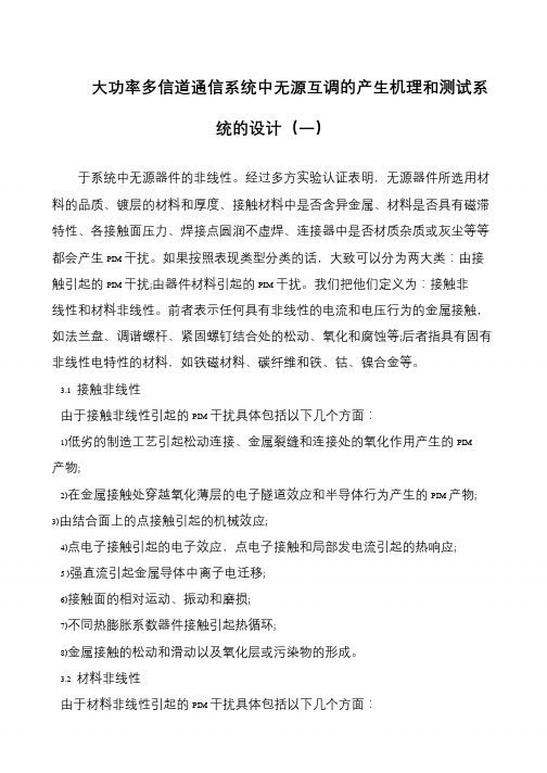 大功率多信道通信系统中无源互调的产生机理和测试系统的设计(一)
