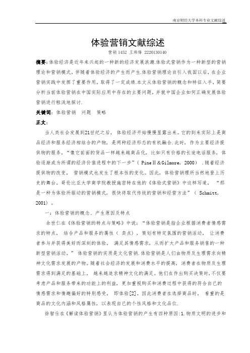 体验营销文献综述