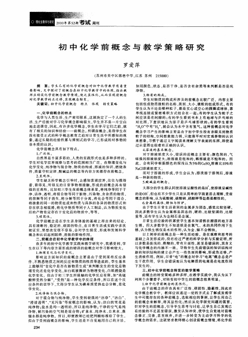 初中化学前概念与教学策略研究