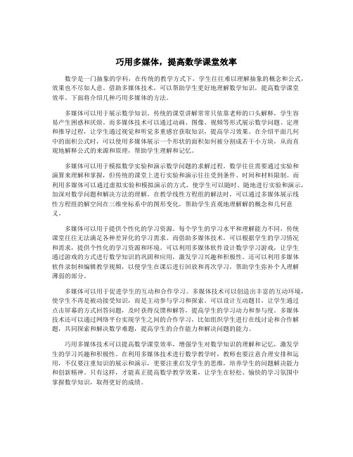 巧用多媒体,提高数学课堂效率