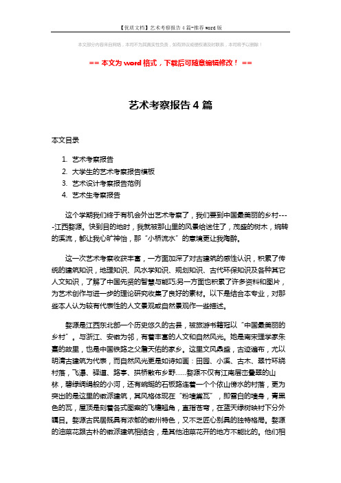 【优质文档】艺术考察报告4篇-推荐word版 (13页)