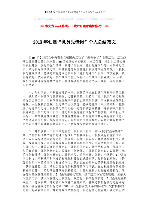 【推荐】201X年创建“党员先锋岗”个人总结范文-word范文 (2页)