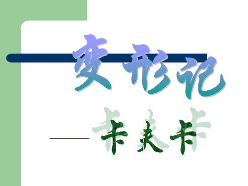 卡夫卡和现代主义