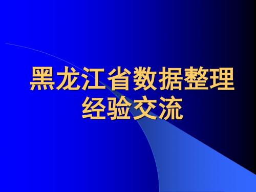 黑龙江省数据整理经验交流.