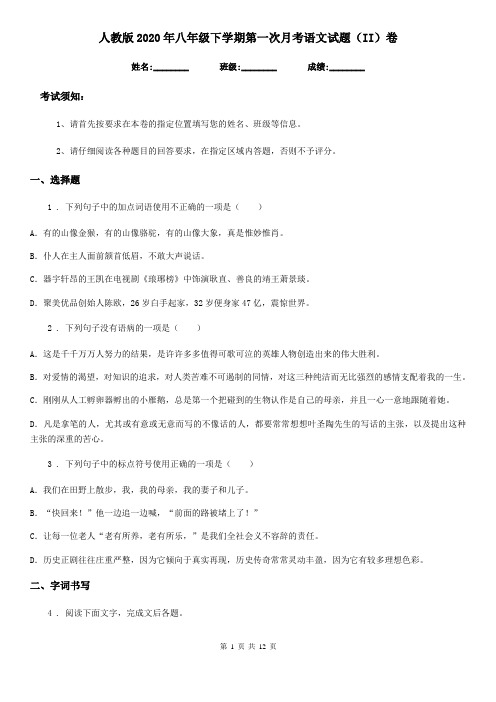 人教版2020年八年级下学期第一次月考语文试题(II)卷