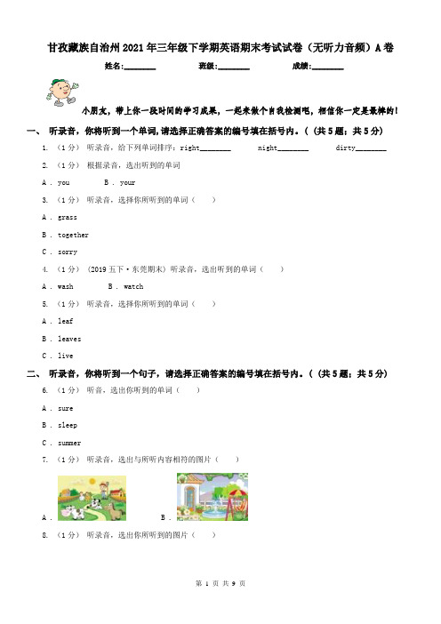 甘孜藏族自治州2021年三年级下学期英语期末考试试卷(无听力音频)A卷