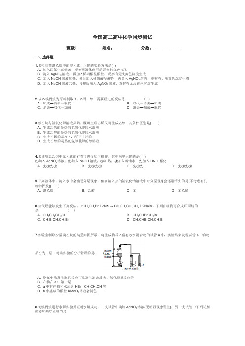 全国高二高中化学同步测试带答案解析
