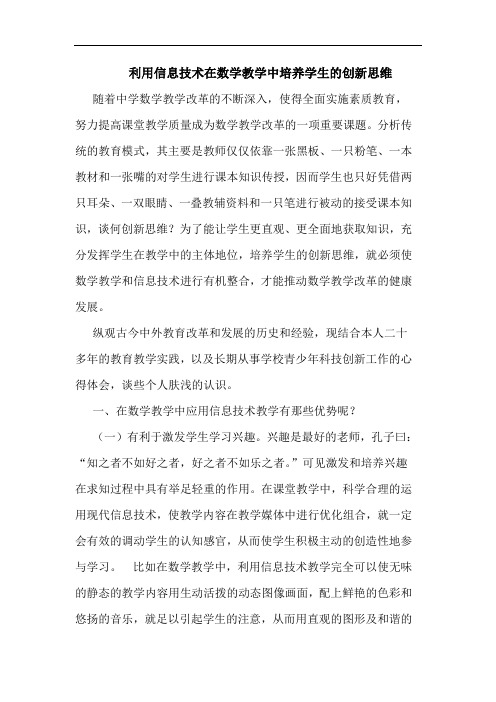 利用信息技术在数学教学中培养学生创新思维论文