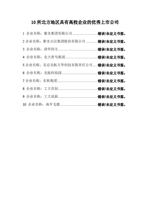 具有北京高校背景的十大上市公司