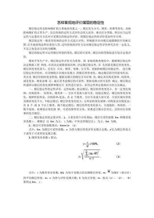 怎样客观地评价煤层的稳定性