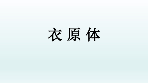 衣原体介绍、特点、临床表现、检查及其防治.PPT