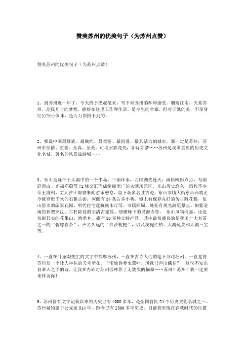 赞美苏州的优美句子(为苏州点赞)