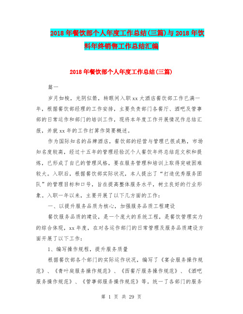 2018年餐饮部个人年度工作总结(三篇)与2018年饮料年终销售工作总结汇编