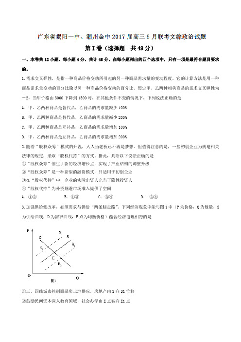 【全国校级联考】广东省揭阳一中、潮州金中2017届高三8月联考文综政治(原卷版)