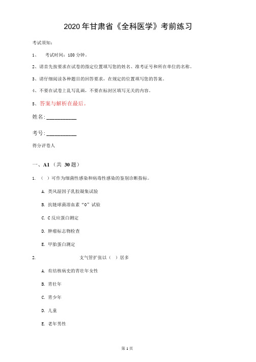2020年甘肃省《全科医学》考前练习(第961套)
