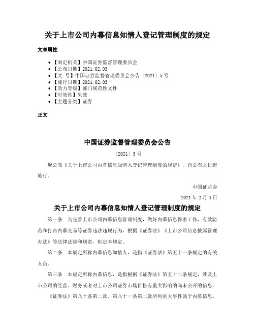 关于上市公司内幕信息知情人登记管理制度的规定