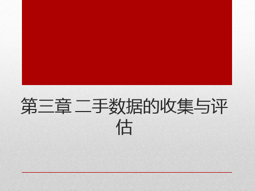 市场调查与预测第三章——二手数据