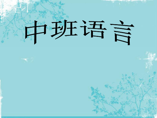 中班语言活动：彩色牛奶PPT课件