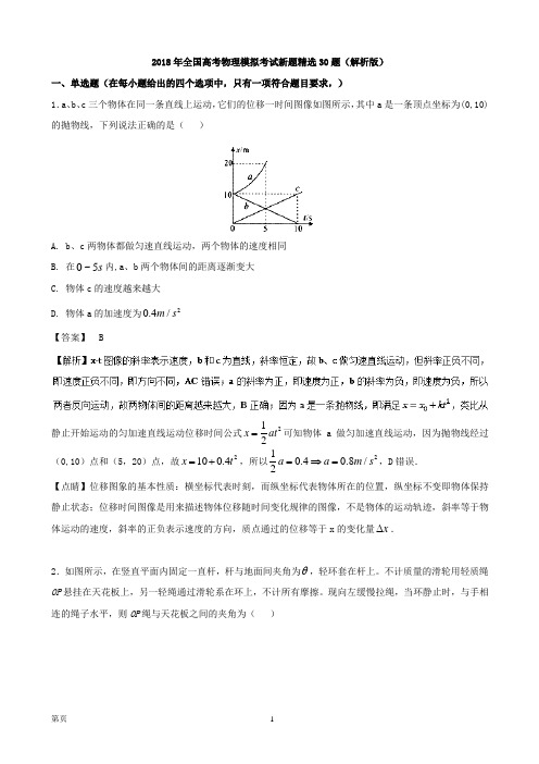 2018年全国高考物理模拟考试新题精选30题(解析版)