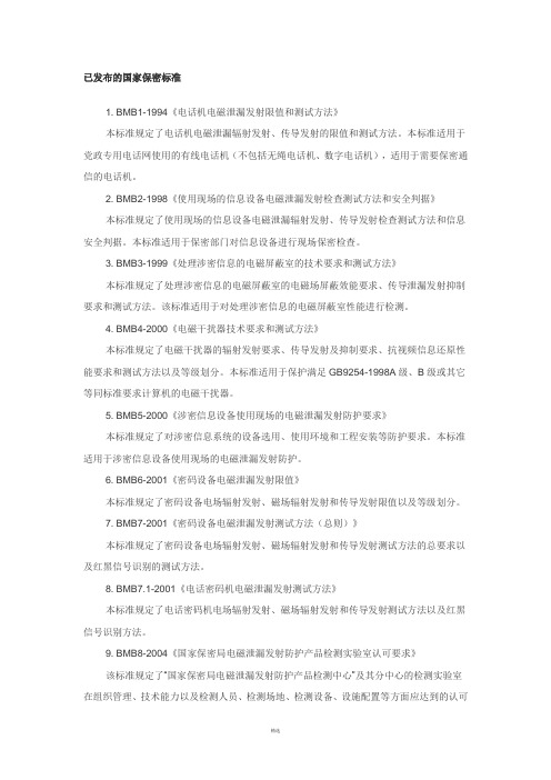 已发布的国家保密标准