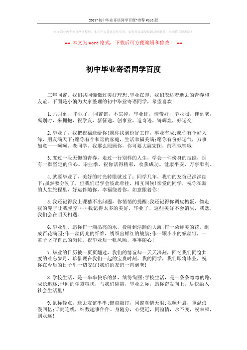 2019-初中毕业寄语同学百度-推荐word版 (7页)