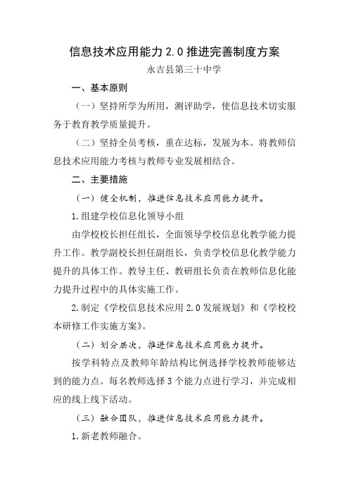 永吉县第三十中学信息技术应用2.0推进完善制度方案