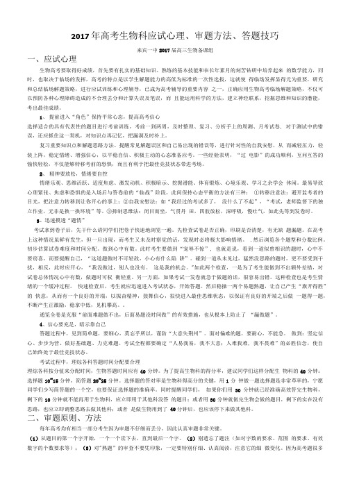 2017年高考生物科应试心理、审题方法、答题技巧.doc